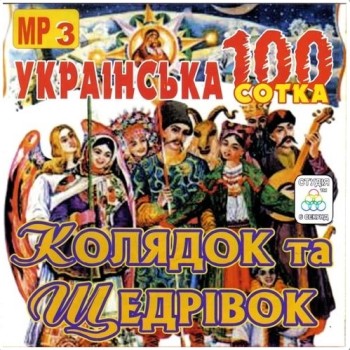 Українська 100-ка Колядок та Щедрівок-1